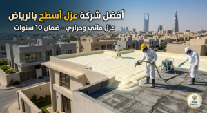 افضل عازل حراري للاسطح | عازل حراري للمنازل 2026