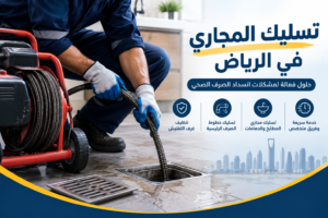 تسليك المجارى فى الرياض وطرق معالجة انسداد الصرف الصحي
